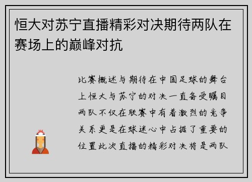恒大对苏宁直播精彩对决期待两队在赛场上的巅峰对抗