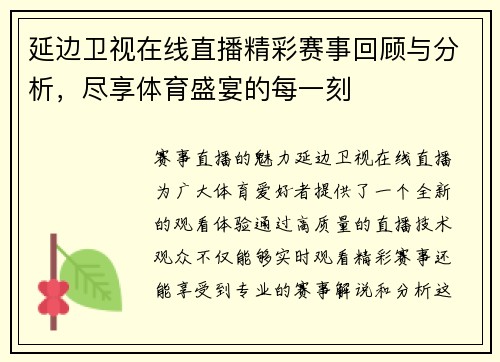 延边卫视在线直播精彩赛事回顾与分析，尽享体育盛宴的每一刻