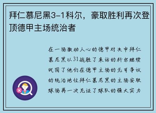 拜仁慕尼黑3-1科尔，豪取胜利再次登顶德甲主场统治者