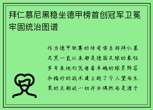 拜仁慕尼黑稳坐德甲榜首创冠军卫冕牢固统治图谱