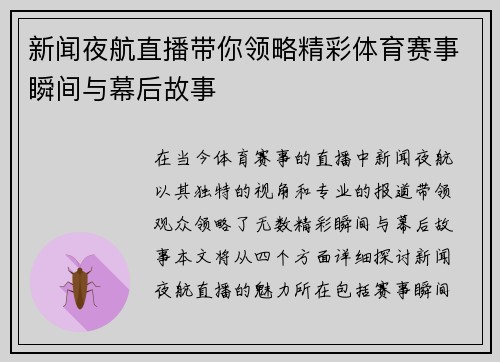 新闻夜航直播带你领略精彩体育赛事瞬间与幕后故事