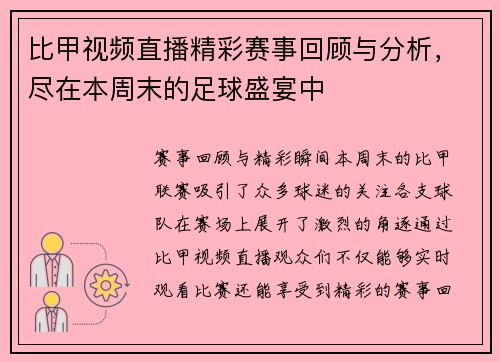 比甲视频直播精彩赛事回顾与分析，尽在本周末的足球盛宴中