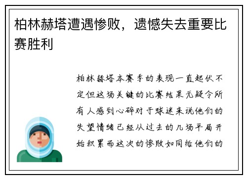 柏林赫塔遭遇惨败，遗憾失去重要比赛胜利
