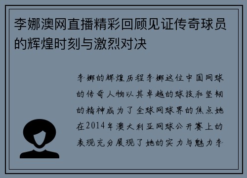 李娜澳网直播精彩回顾见证传奇球员的辉煌时刻与激烈对决