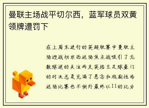 曼联主场战平切尔西，蓝军球员双黄领牌遭罚下