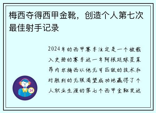 梅西夺得西甲金靴，创造个人第七次最佳射手记录