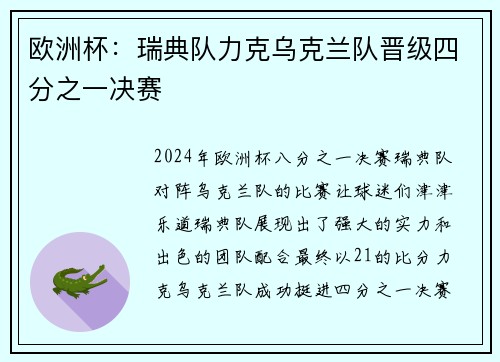 欧洲杯：瑞典队力克乌克兰队晋级四分之一决赛