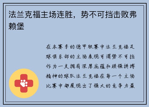 法兰克福主场连胜，势不可挡击败弗赖堡