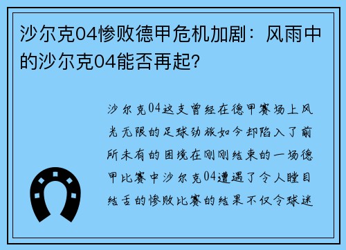沙尔克04惨败德甲危机加剧：风雨中的沙尔克04能否再起？