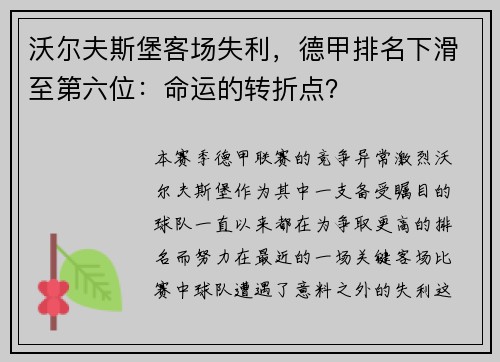 沃尔夫斯堡客场失利，德甲排名下滑至第六位：命运的转折点？