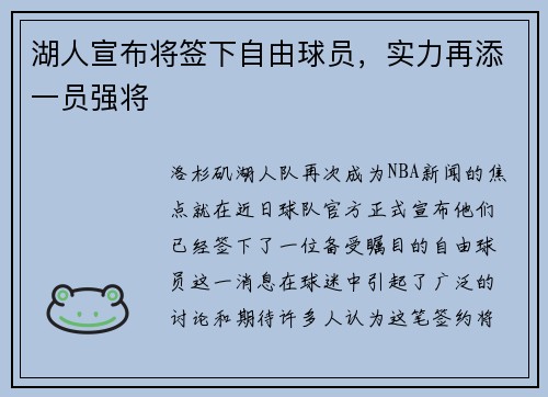 湖人宣布将签下自由球员，实力再添一员强将