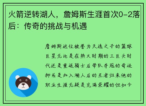 火箭逆转湖人，詹姆斯生涯首次0-2落后：传奇的挑战与机遇
