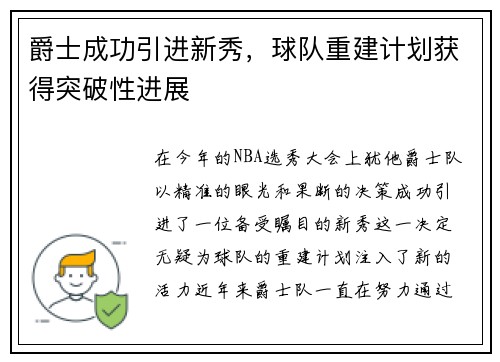 爵士成功引进新秀，球队重建计划获得突破性进展