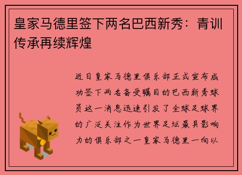 皇家马德里签下两名巴西新秀：青训传承再续辉煌