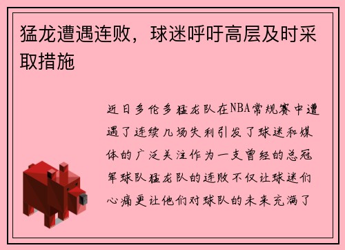 猛龙遭遇连败，球迷呼吁高层及时采取措施