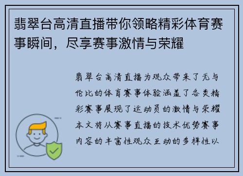 翡翠台高清直播带你领略精彩体育赛事瞬间，尽享赛事激情与荣耀