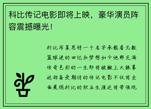 科比传记电影即将上映，豪华演员阵容震撼曝光！
