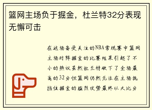 篮网主场负于掘金，杜兰特32分表现无懈可击