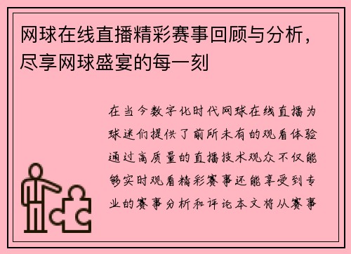 网球在线直播精彩赛事回顾与分析，尽享网球盛宴的每一刻