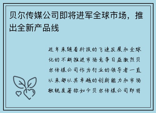 贝尔传媒公司即将进军全球市场，推出全新产品线