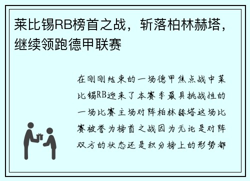 莱比锡RB榜首之战，斩落柏林赫塔，继续领跑德甲联赛