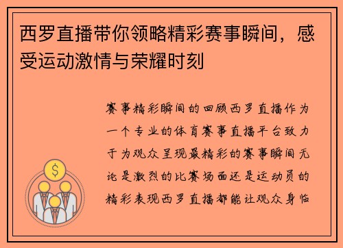 西罗直播带你领略精彩赛事瞬间，感受运动激情与荣耀时刻
