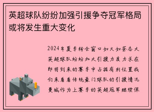 英超球队纷纷加强引援争夺冠军格局或将发生重大变化