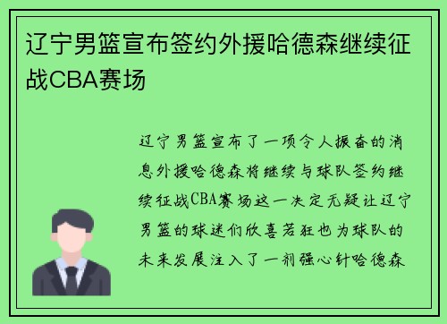 辽宁男篮宣布签约外援哈德森继续征战CBA赛场