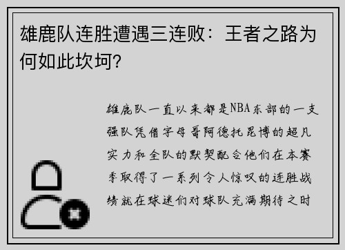 雄鹿队连胜遭遇三连败：王者之路为何如此坎坷？