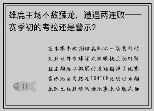 雄鹿主场不敌猛龙，遭遇两连败——赛季初的考验还是警示？