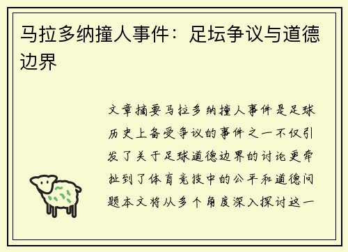 马拉多纳撞人事件：足坛争议与道德边界